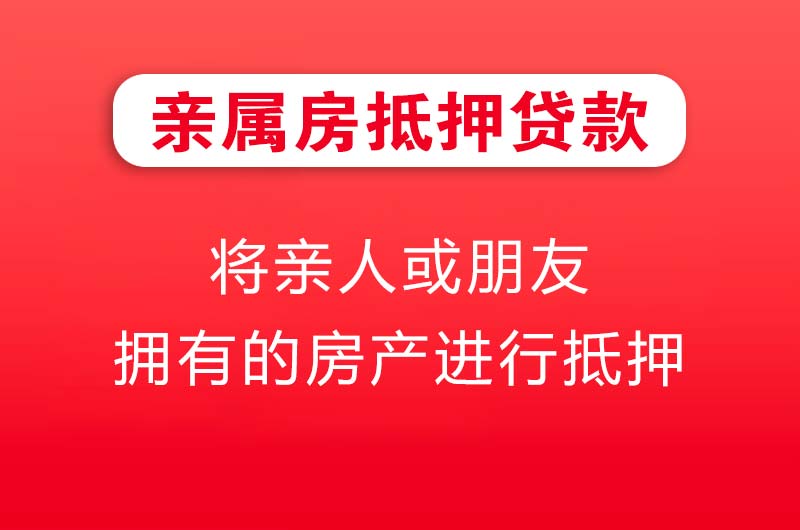 都匀亲属房抵押贷款